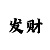 快三导师最稳高手回血打法
